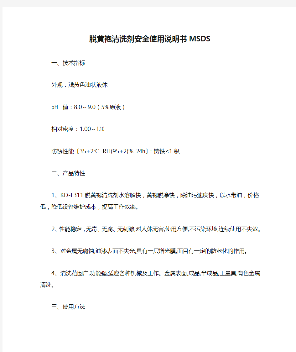 脱黄袍清洗剂安全使用说明书MSDS