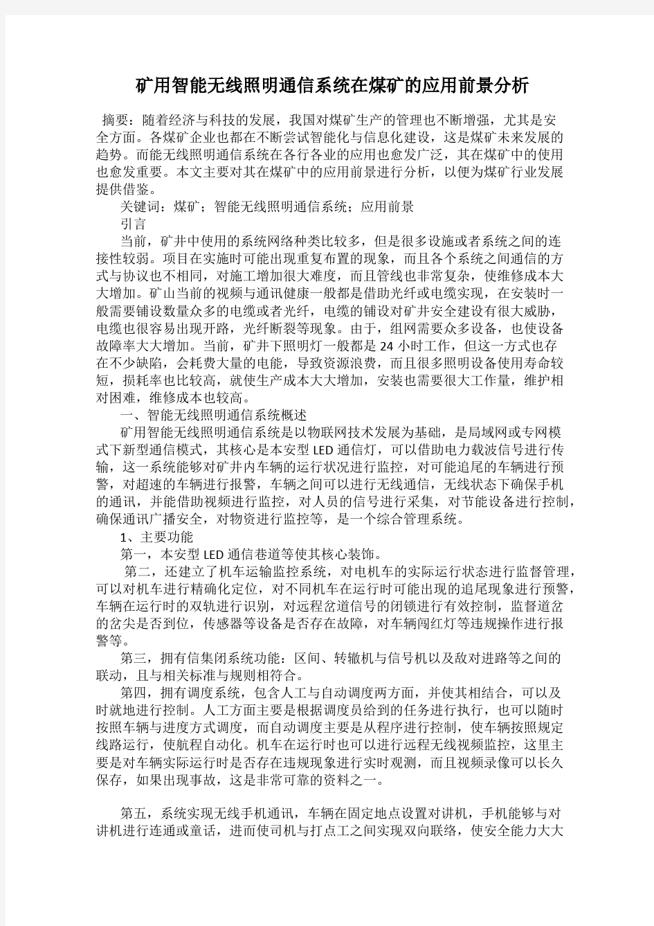 矿用智能无线照明通信系统在煤矿的应用前景分析