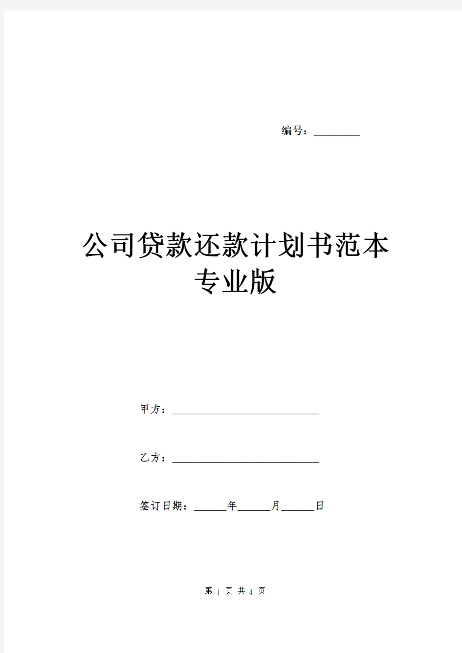 公司贷款还款计划书范本专业版.doc