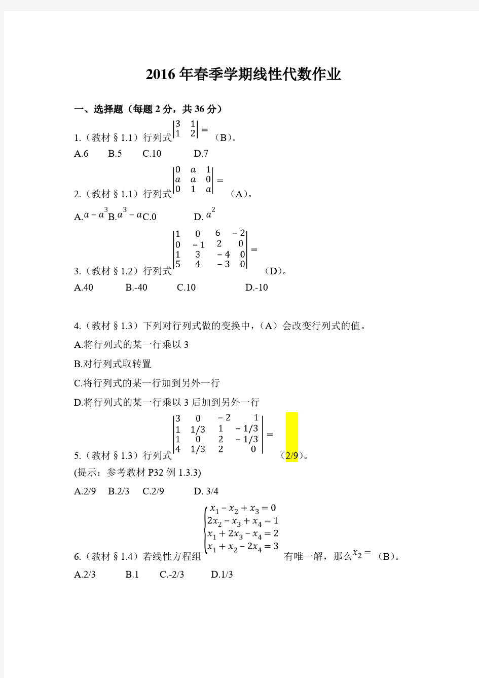 标准标准答案-北京大学2016年春季学期线性代数作业