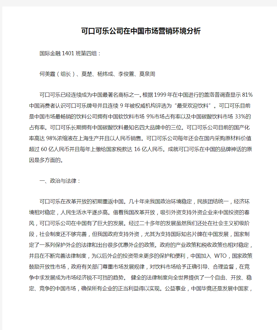 可口可乐公司在中国市场营销环境分析