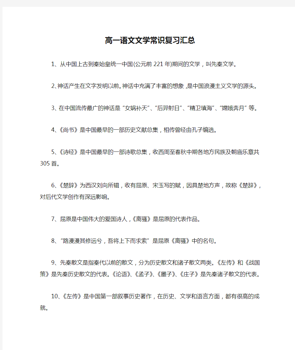 高一语文文学常识复习汇总