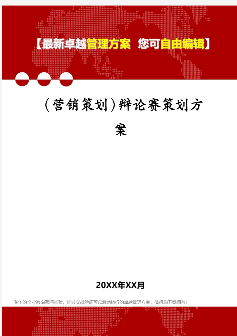 (营销策划)辩论赛策划方案