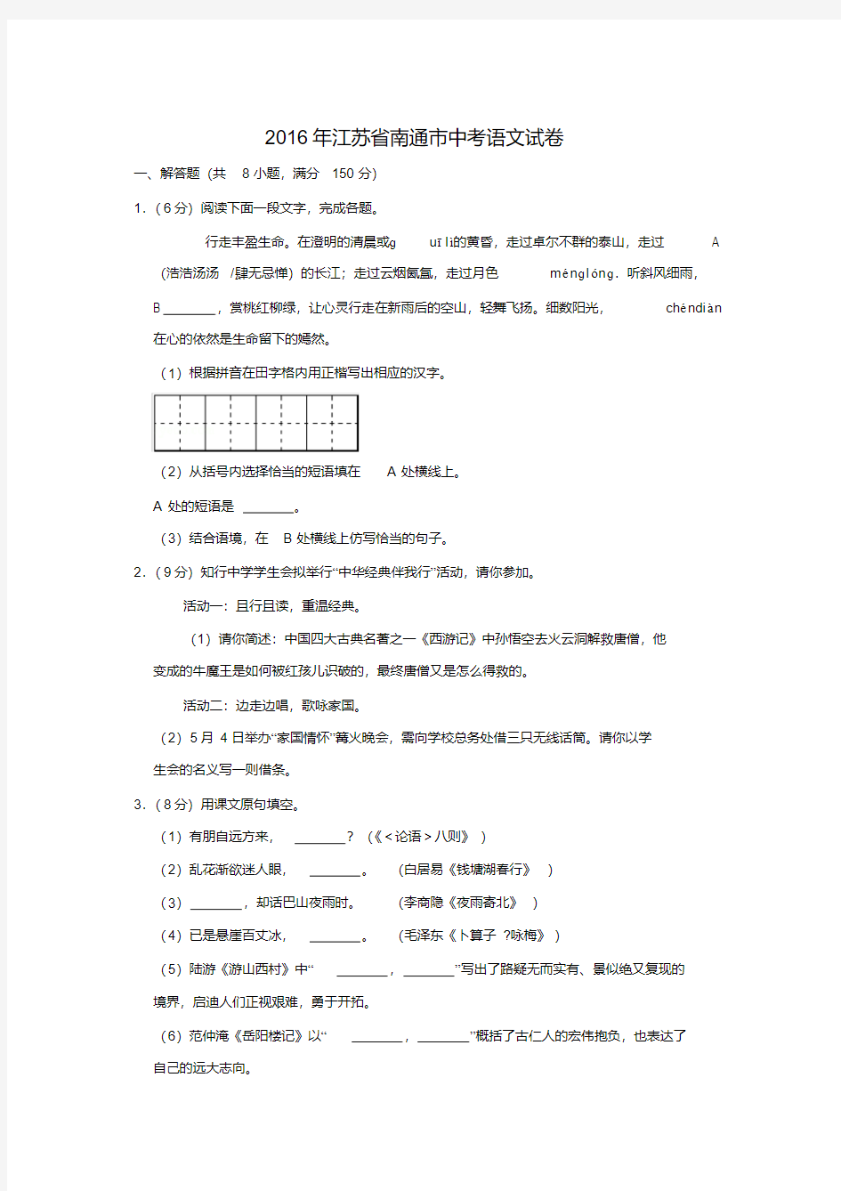 2016年江苏省南通市中考语文试卷(学生版)