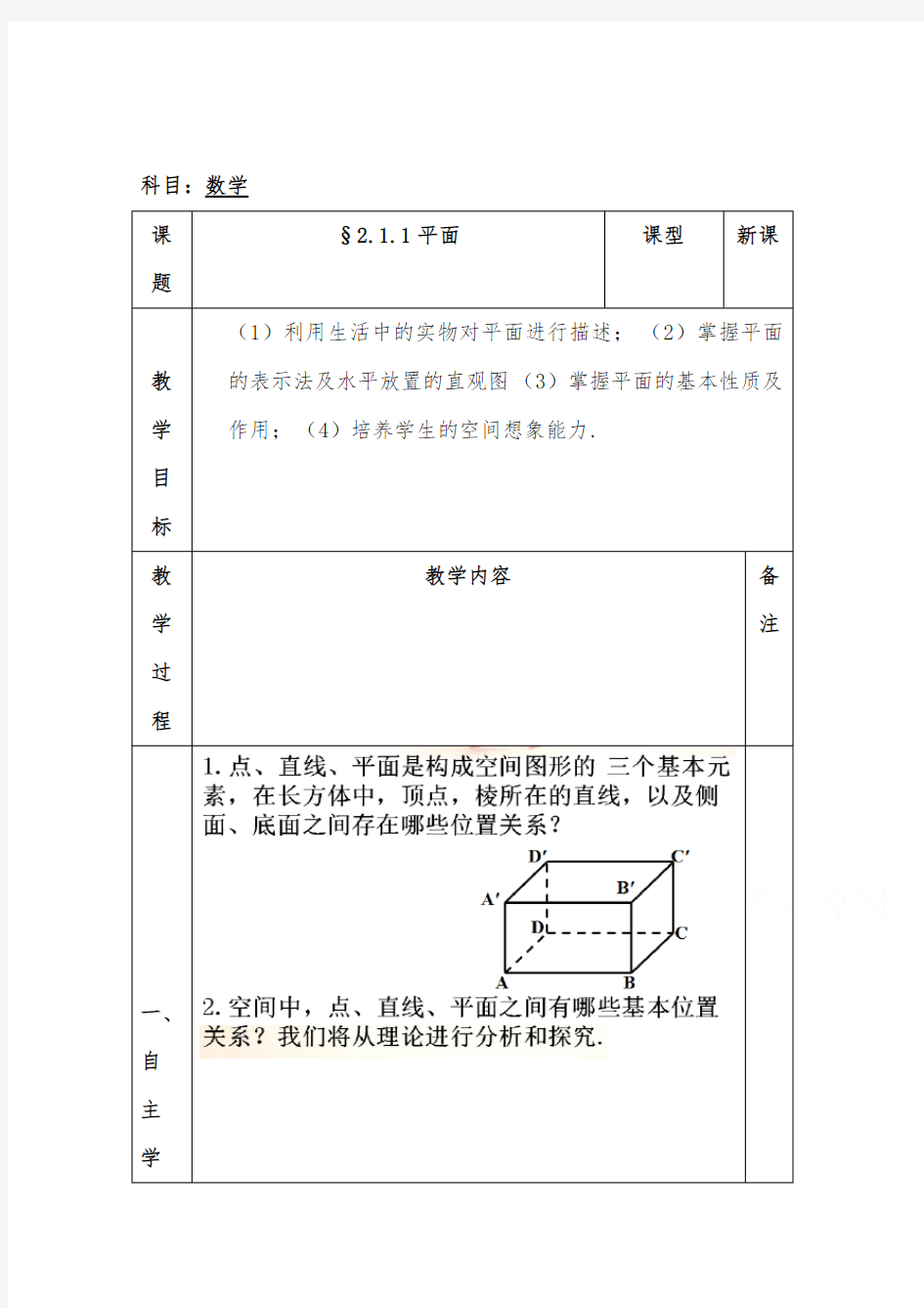 2019年人教版高中数学必修二2.1.1平面优质课教案