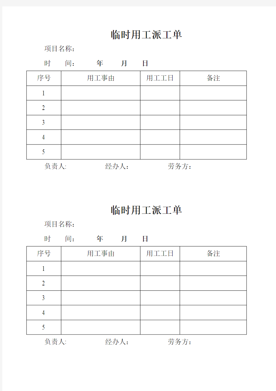 【临时用工派工单】模板