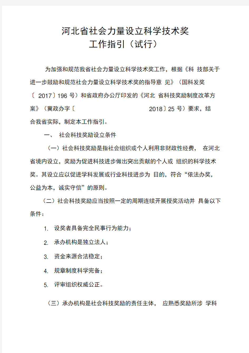 河北省社会力量设立科学技术奖工作指引(试行)