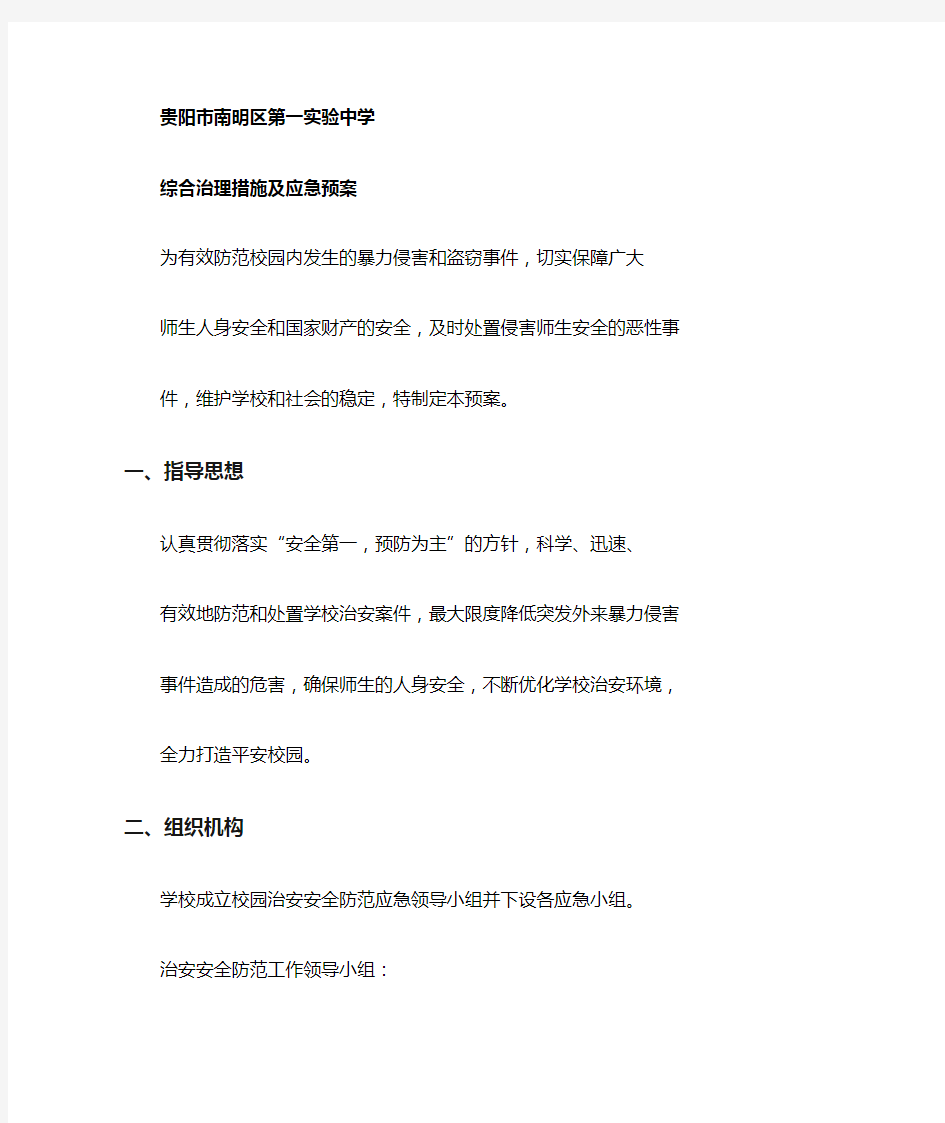 校园治安综合治理应急预案