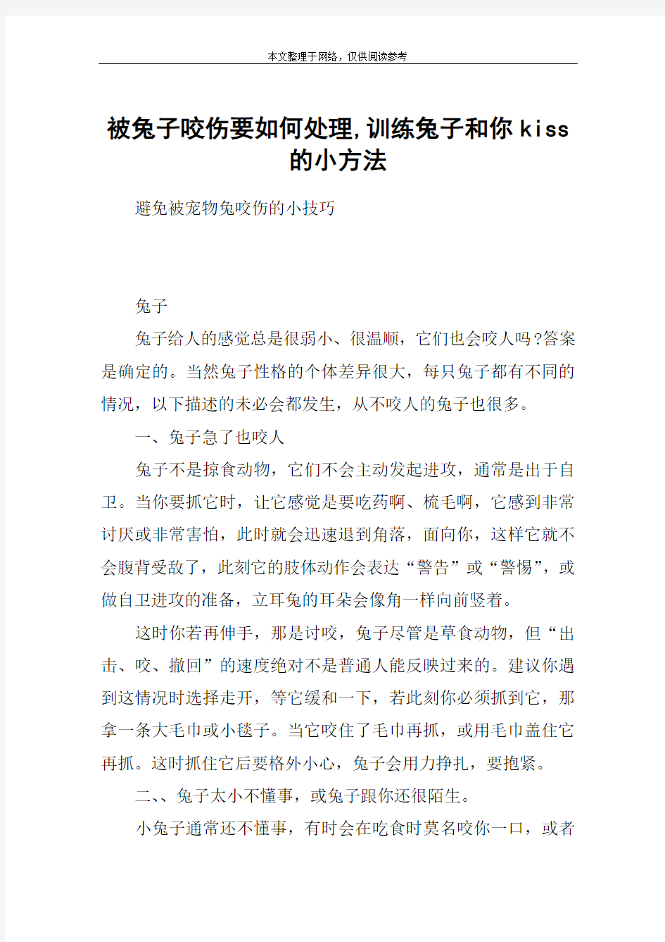 被兔子咬伤要如何处理,训练兔子和你kiss的小方法