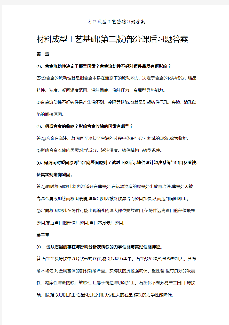 材料成型工艺基础习题答案