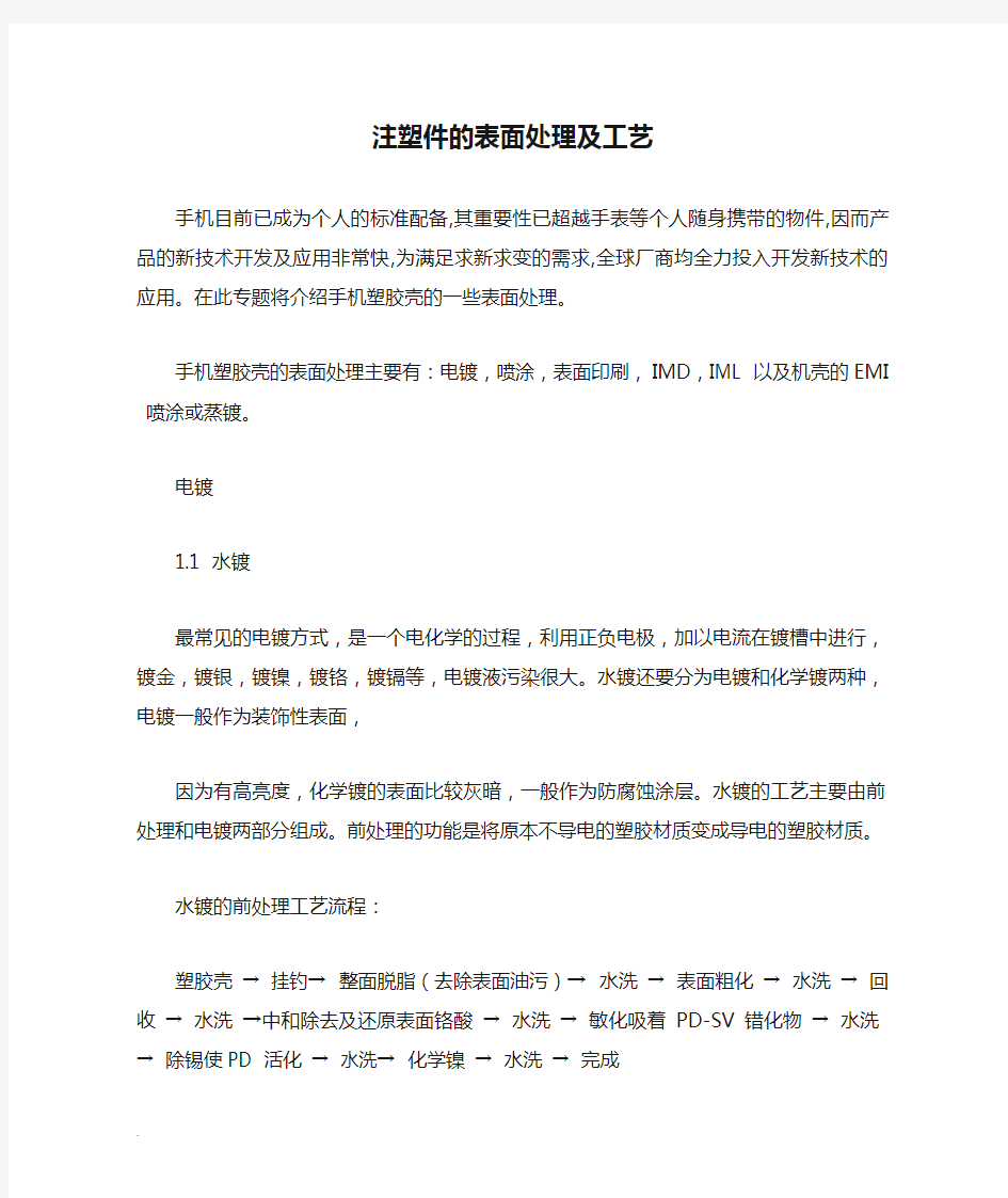 注塑件的表面处理及工艺