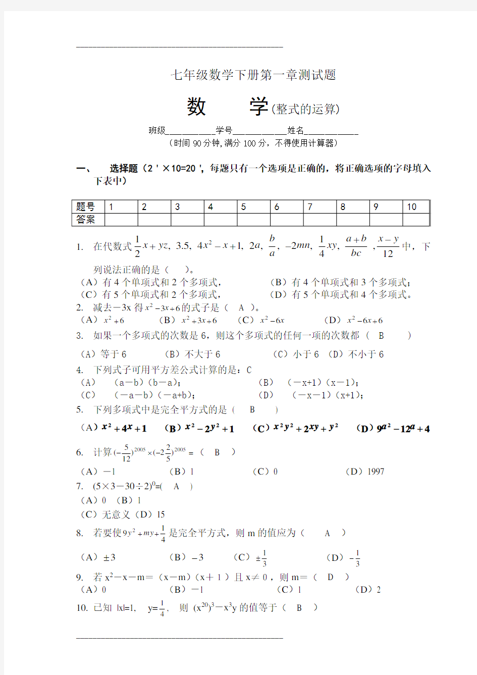 人教版七年级数学下册第一章测试题99810