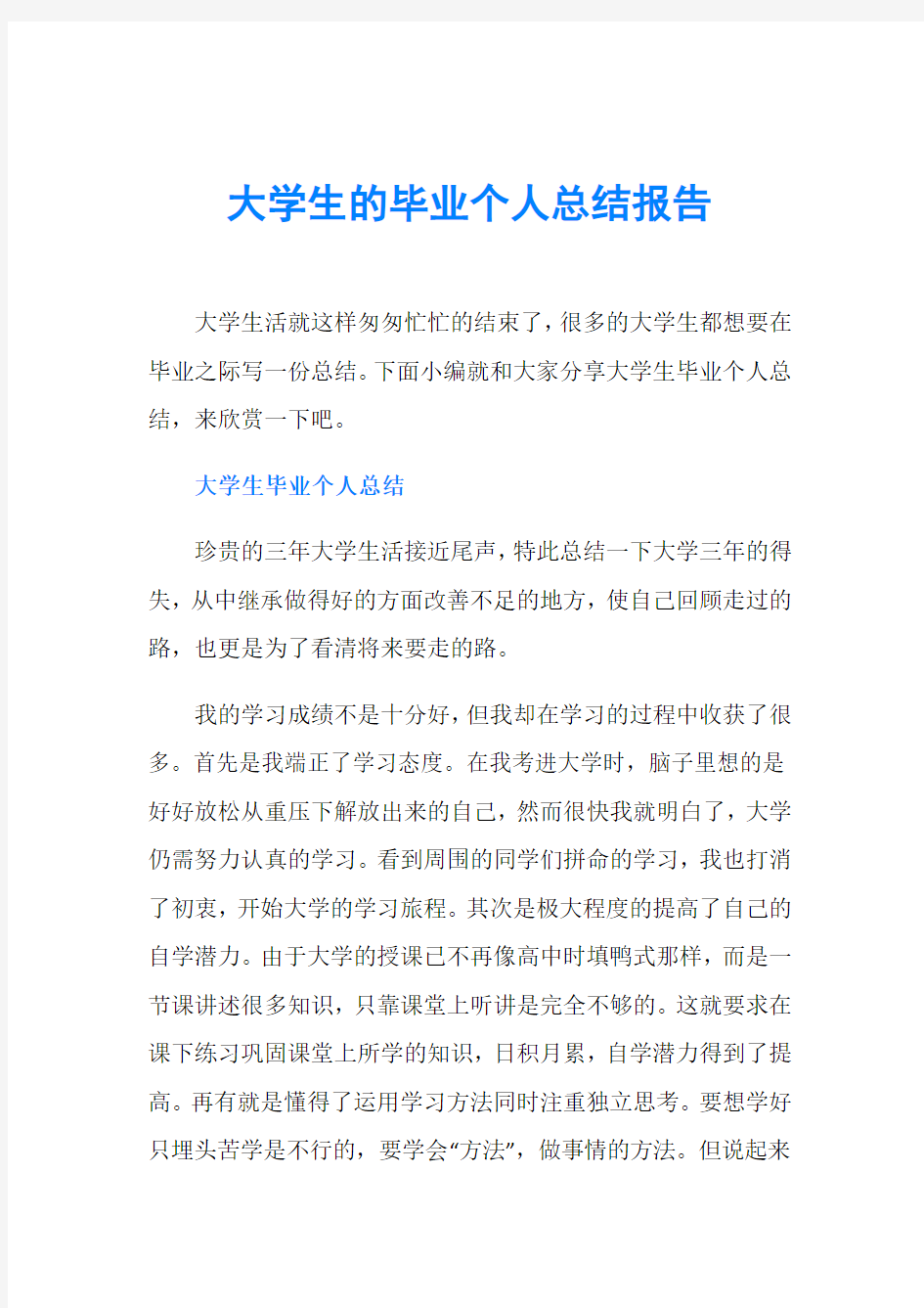 大学生的毕业个人总结报告