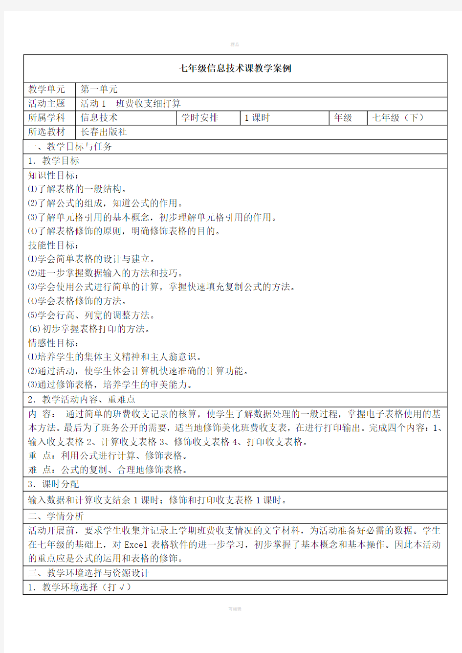 excel表格教学设计