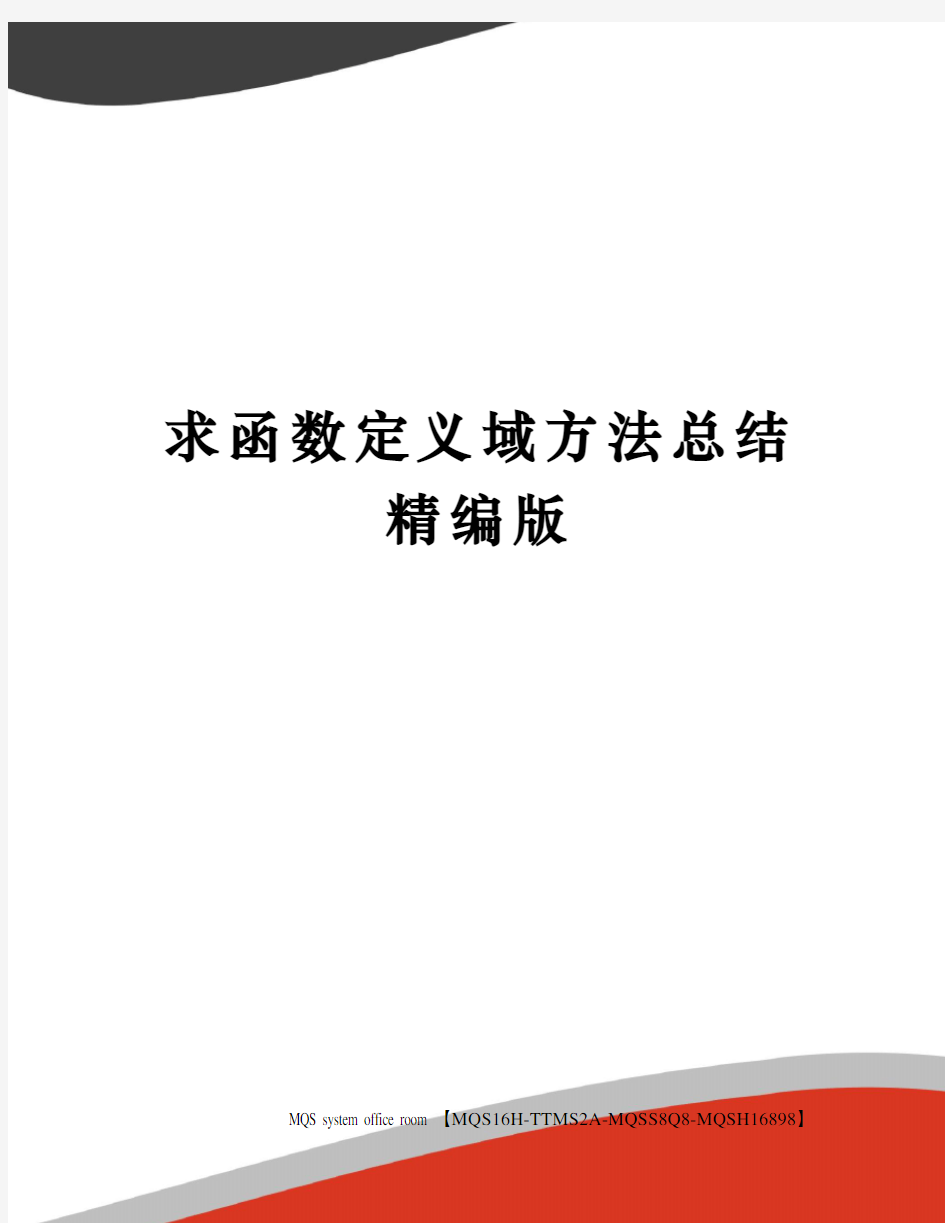 求函数定义域方法总结精编版