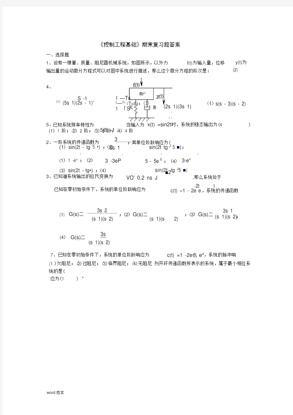 控制工程基础复习题答案(修)