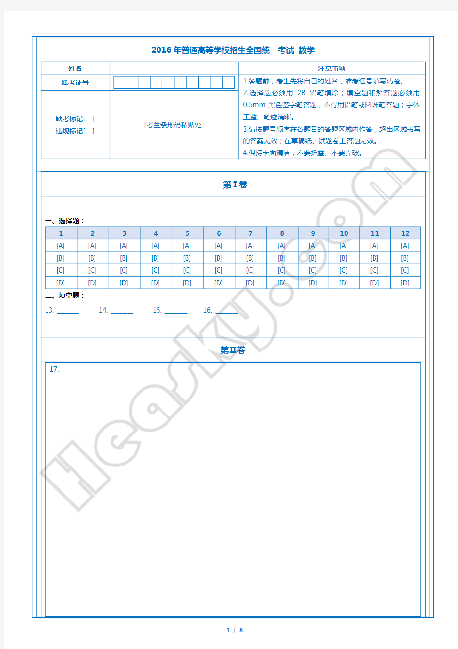 【精排版】高考数学通用答题卡