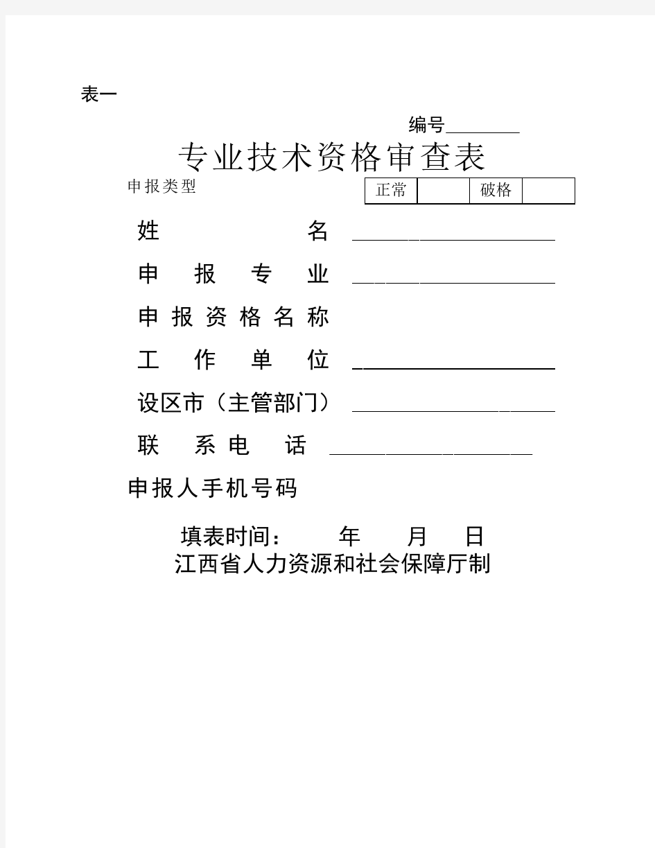2015年江西省专业技术职称表