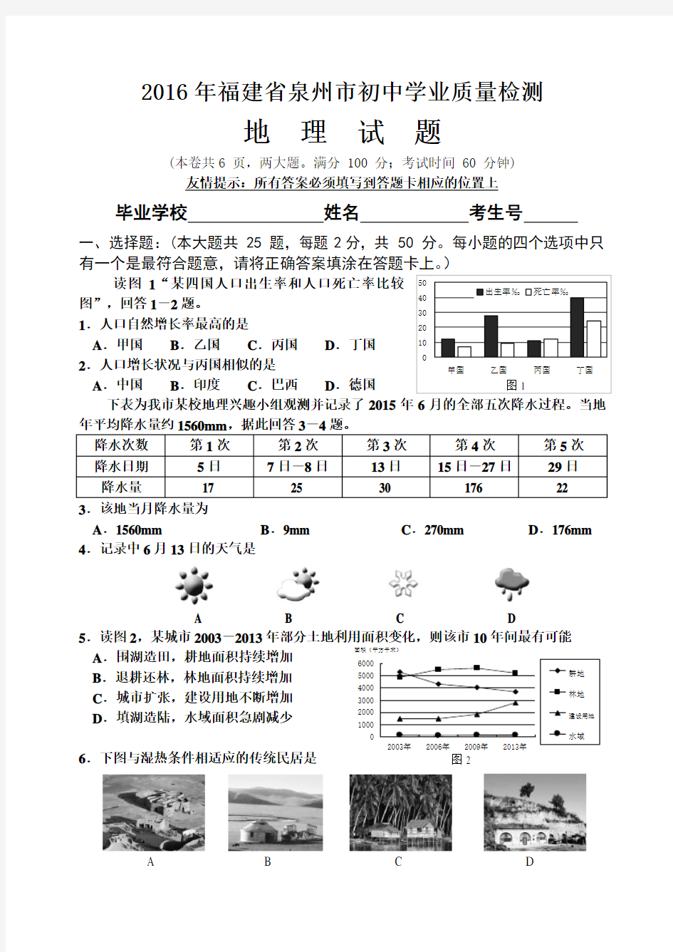 2016年泉州市初中地理质检卷及答案(word版)