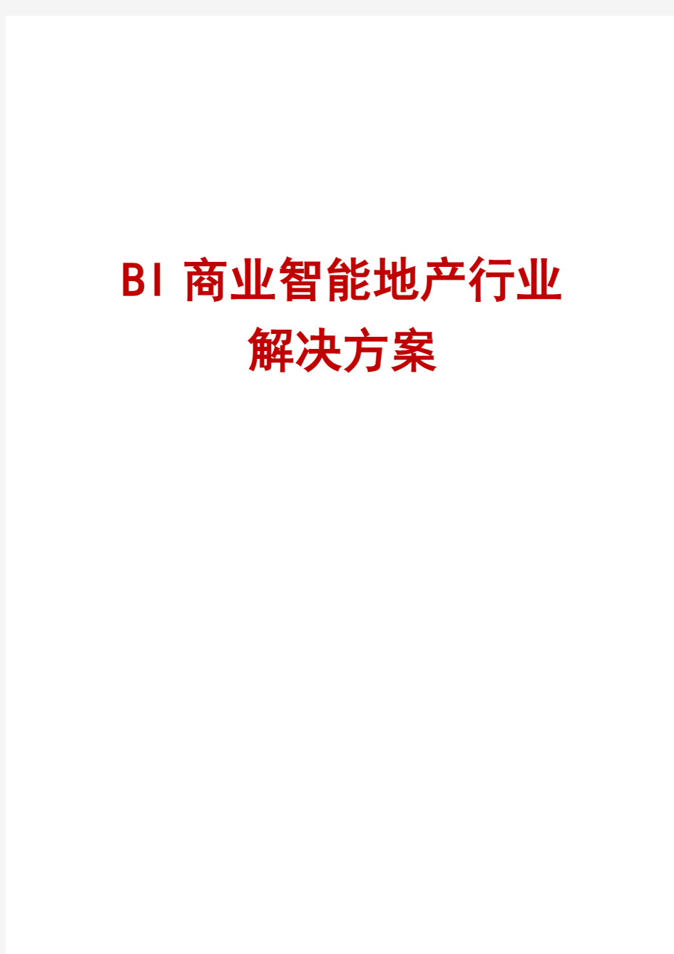 BI商业智能地产行业解决方案