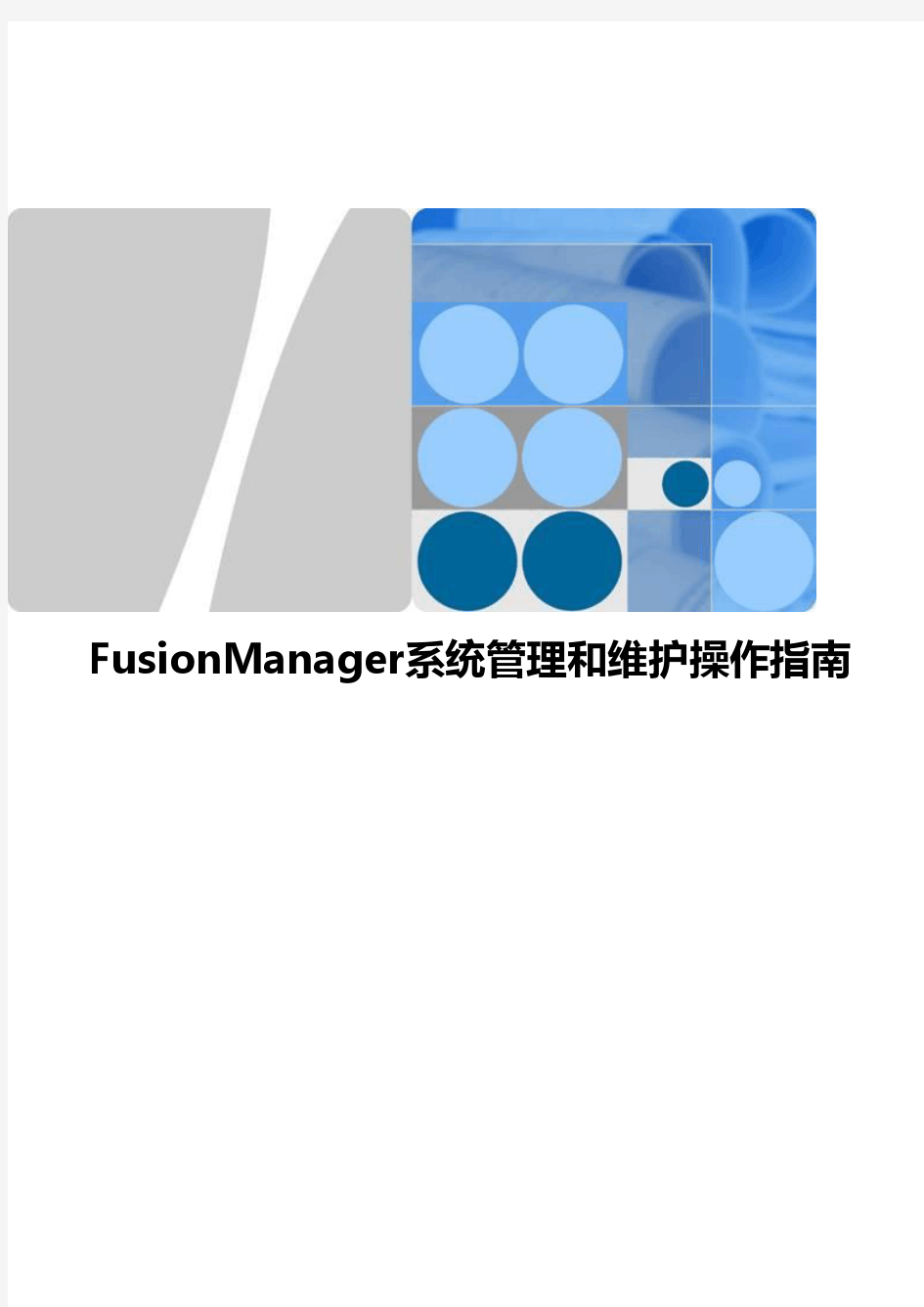FusionManager系统管理和维护操作指南