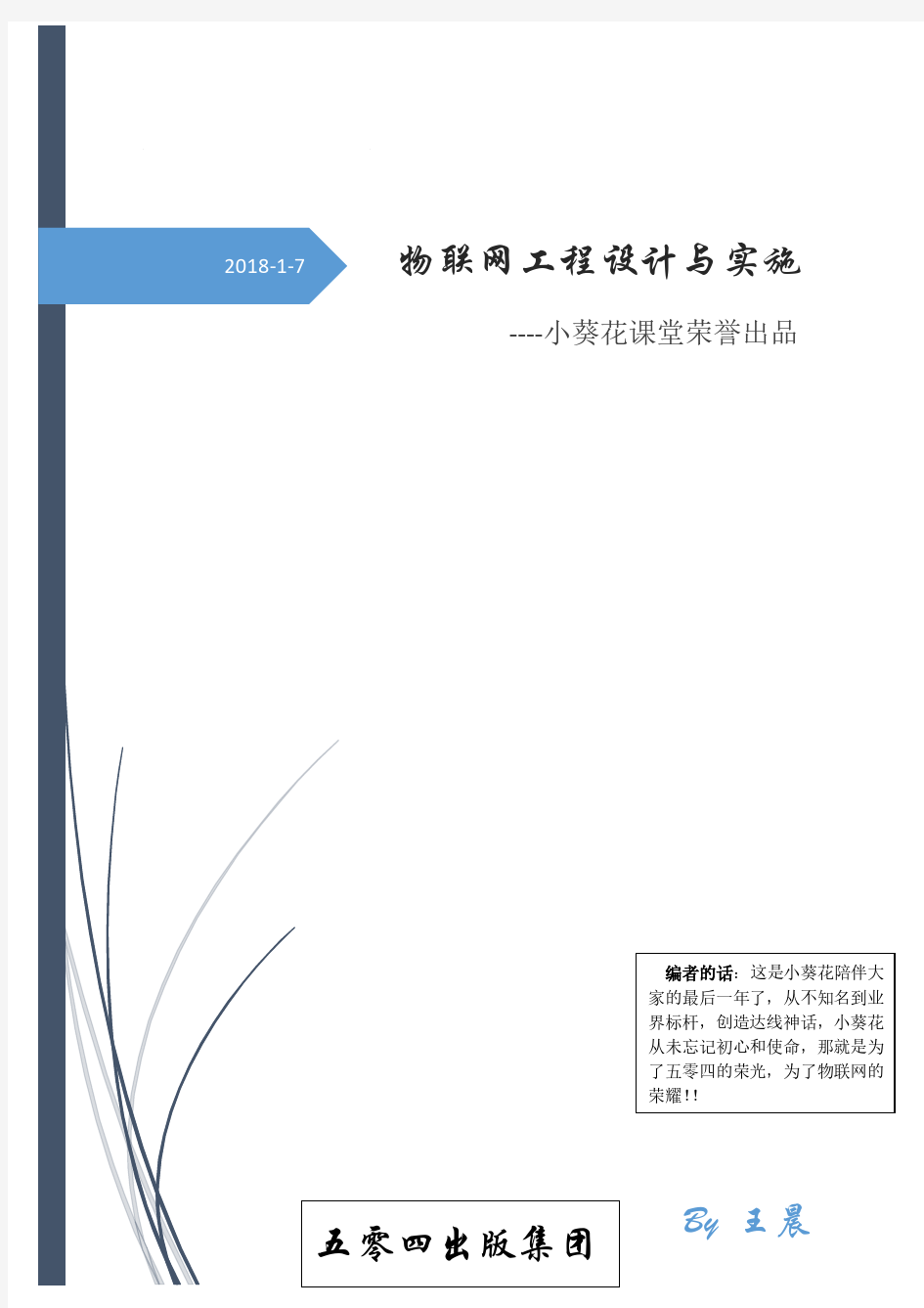 安徽建筑大学-物联网工程设计与实施(黄传河编写)小葵花课堂