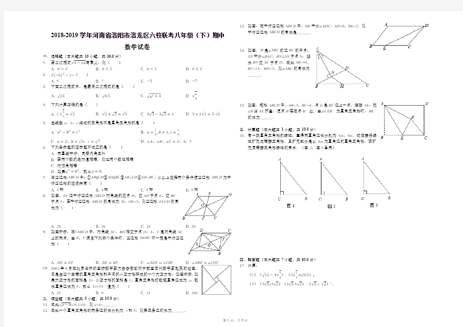 2018-2019学年河南省洛阳市洛龙区六校联考八年级(下)期中数学试卷(解析版)