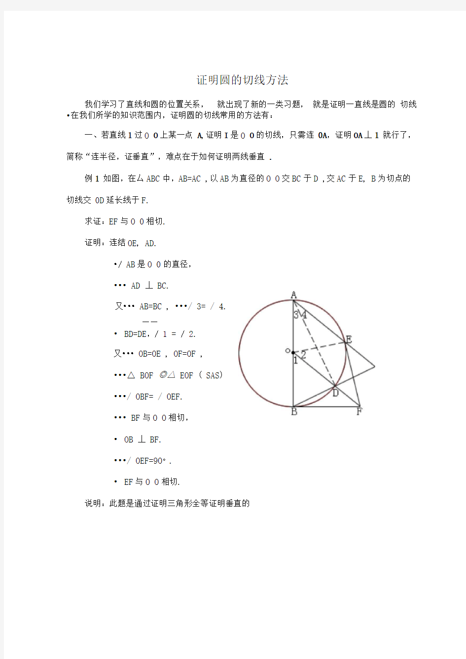 证明圆的切线方法