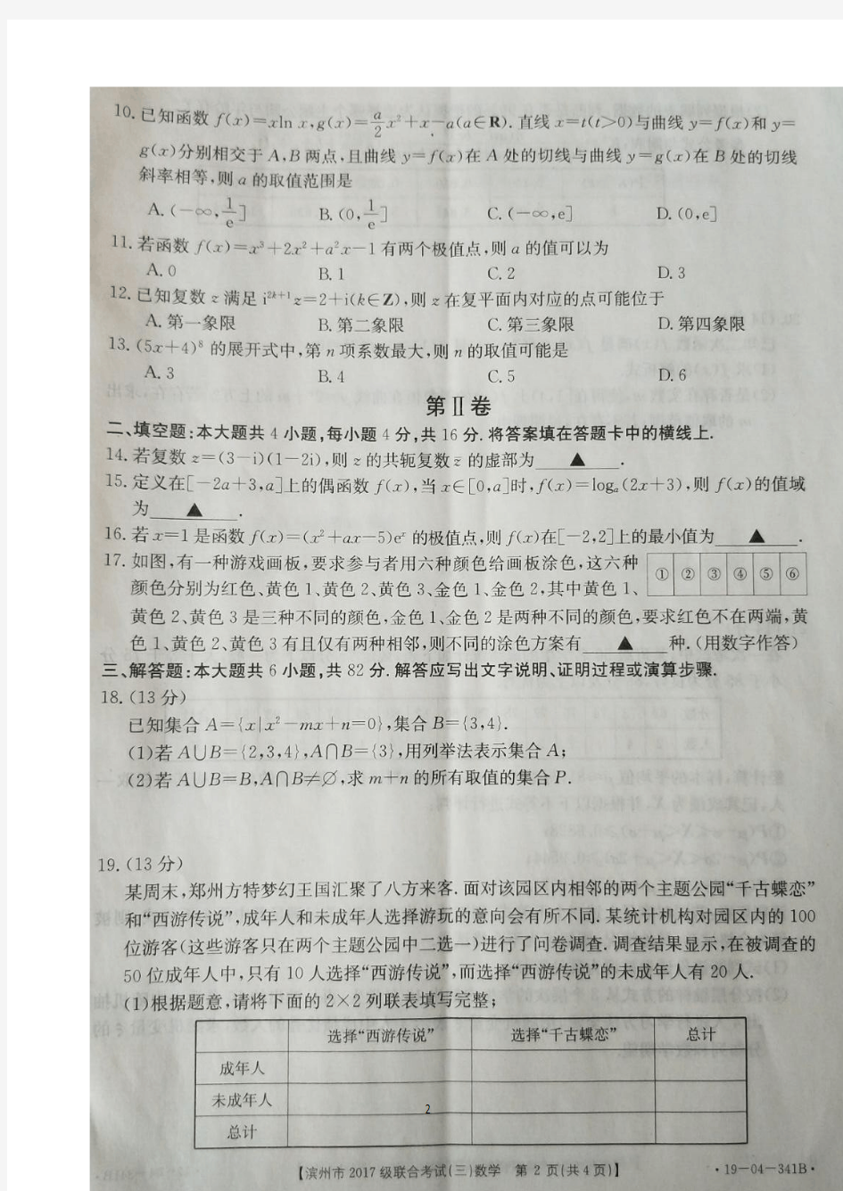 山东省滨州市2018-2019学年高二下学期第三次联合考试数学试题 扫描版缺答案