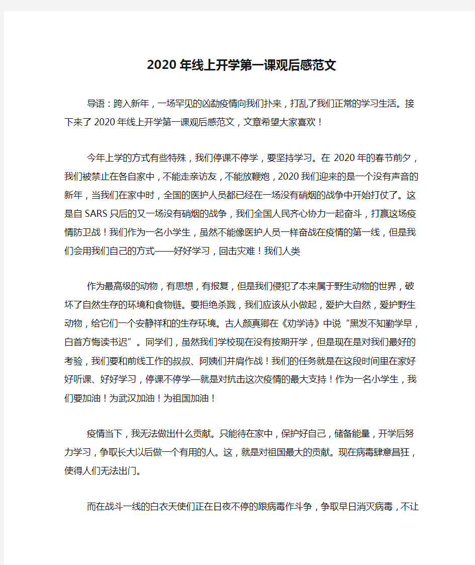 2020年线上开学第一课观后感范文