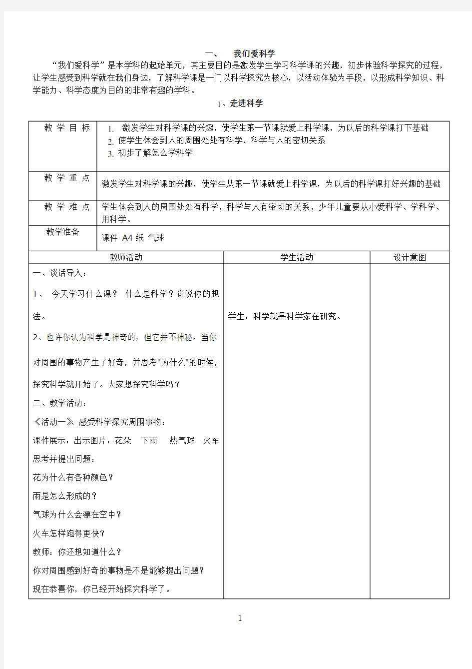 冀教版一年级上册科学教案