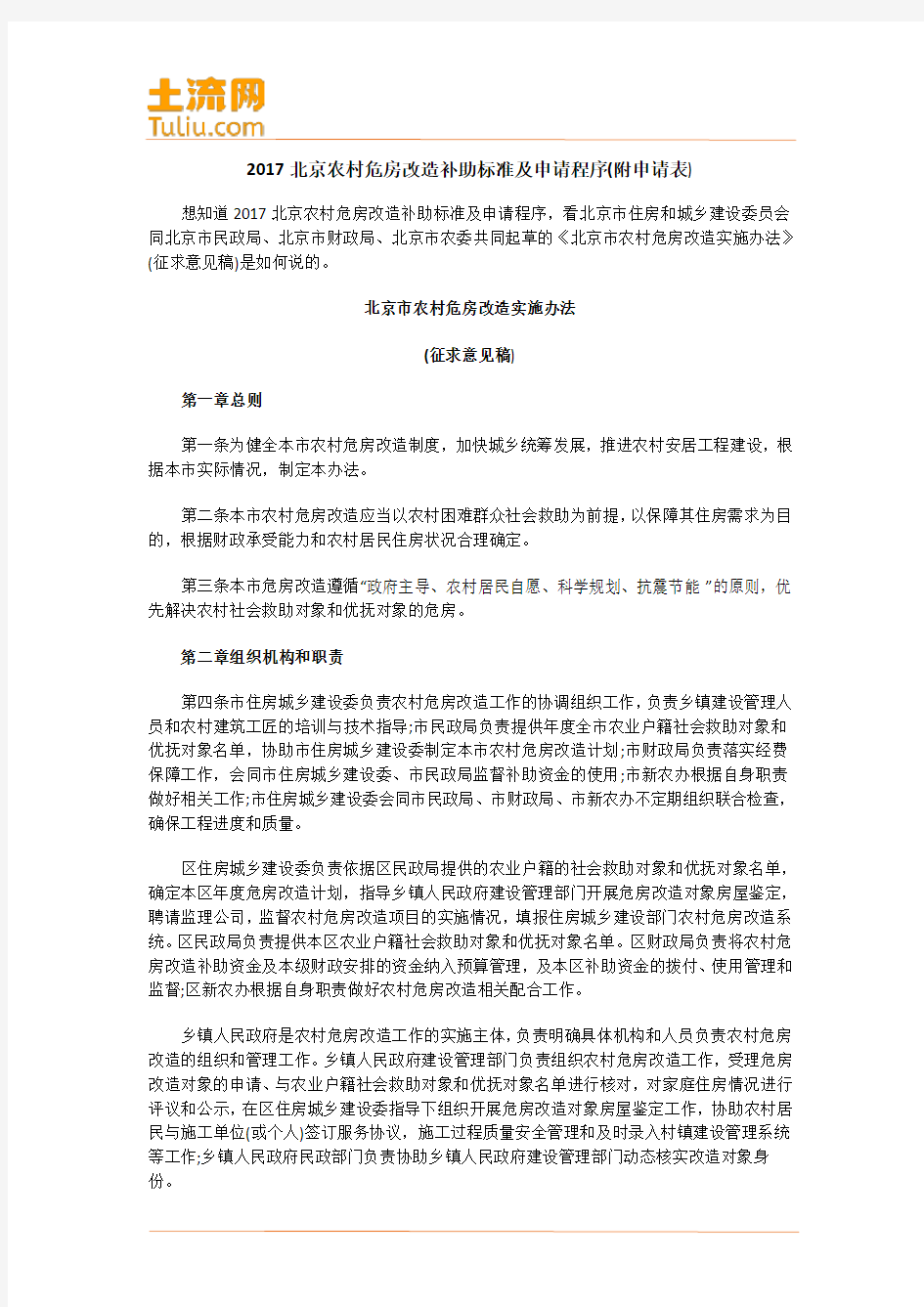 2017北京农村危房改造补助标准及申请程序(附申请表)