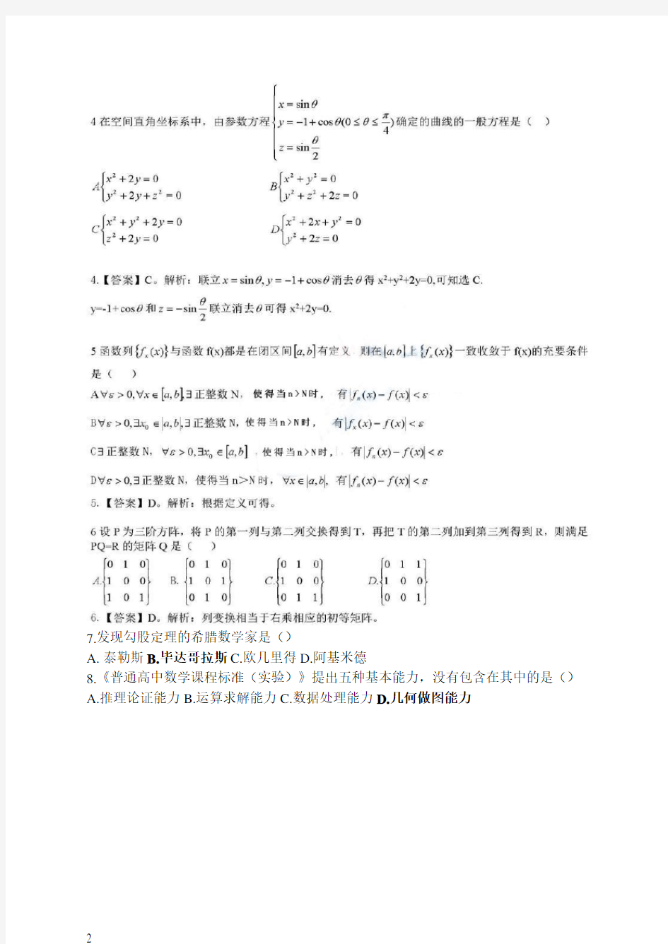 2015年高中数学学科知识教师资格证考试统考真题及答案