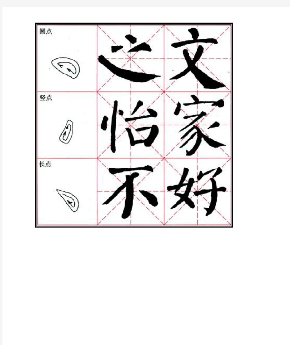 颜体楷书基本笔字帖图