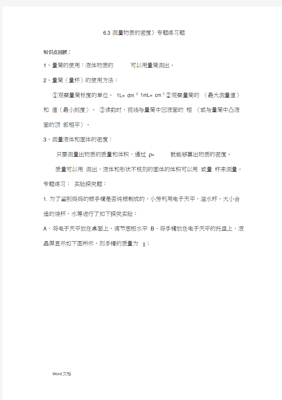 6.3测量物质的密度实验题专题练习题