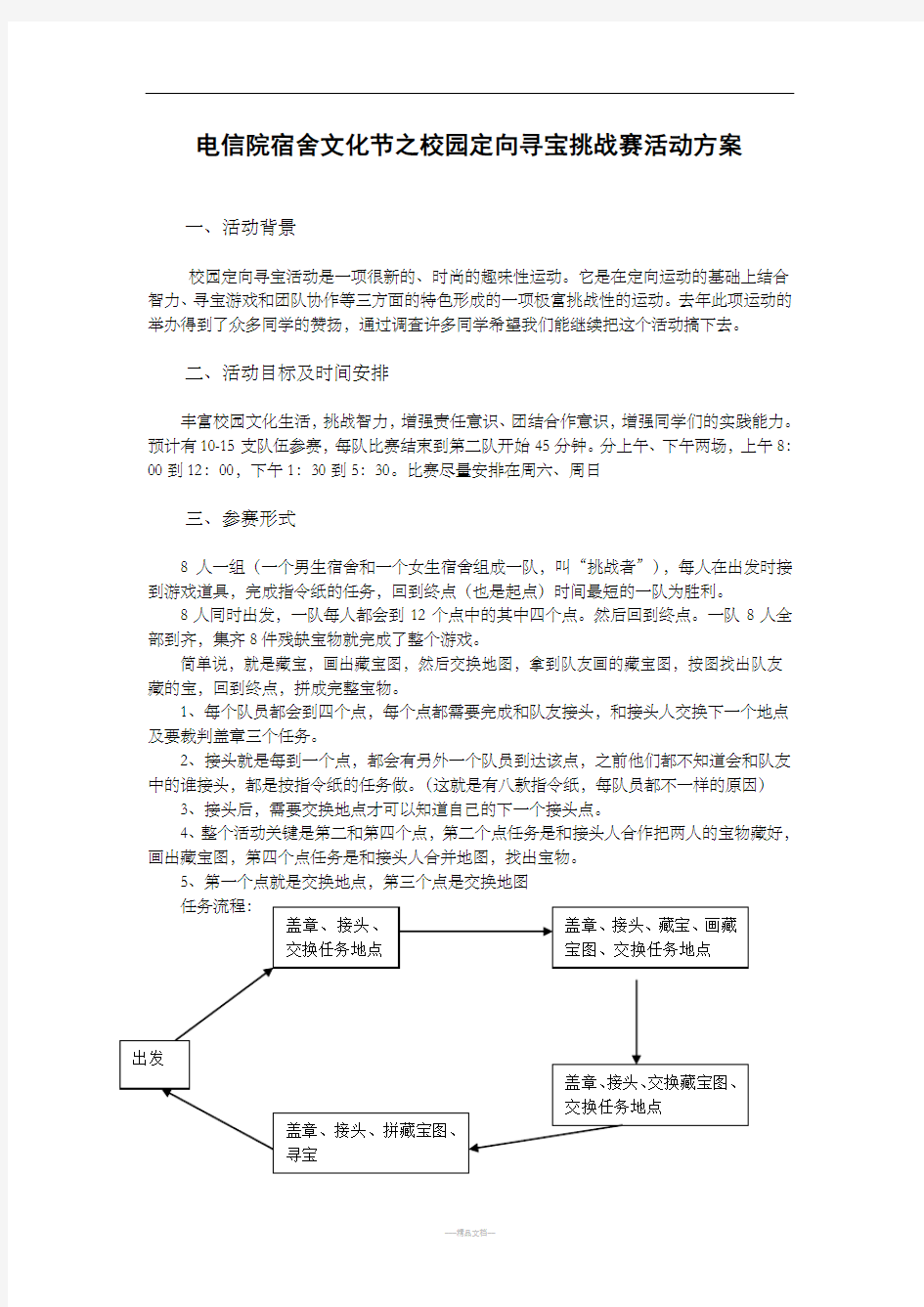 校园寻宝活动活动方案