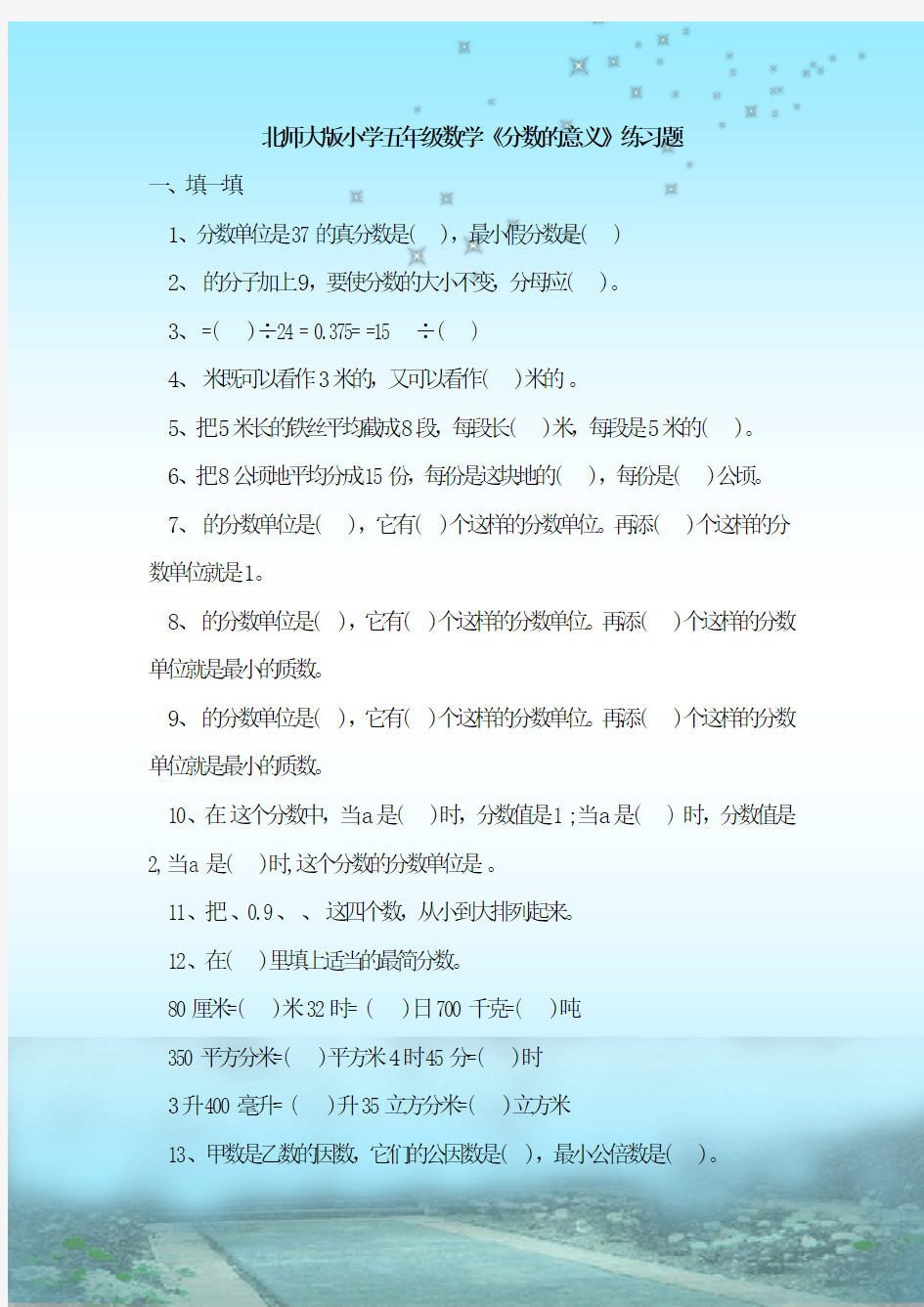 最新整理北师大版小学五年级数学《分数的意义》练习题