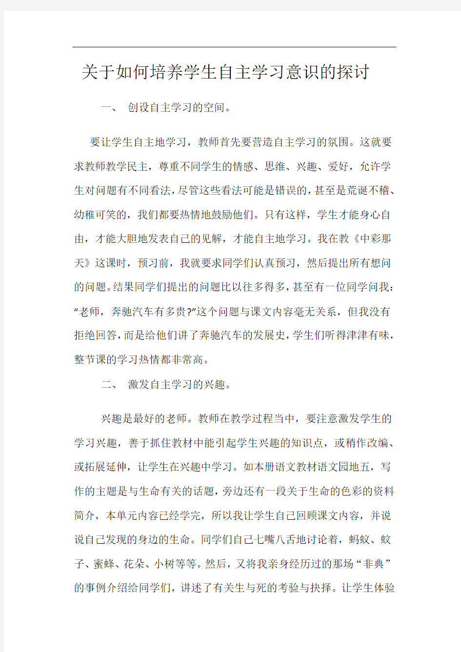 关于如何培养学生自主学习意识的探讨