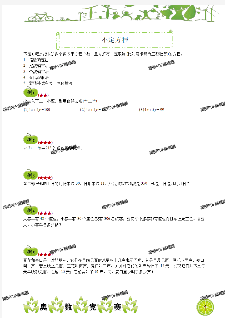 小学奥数 五年级奥数竞赛班 讲义 [第71讲]不定方程