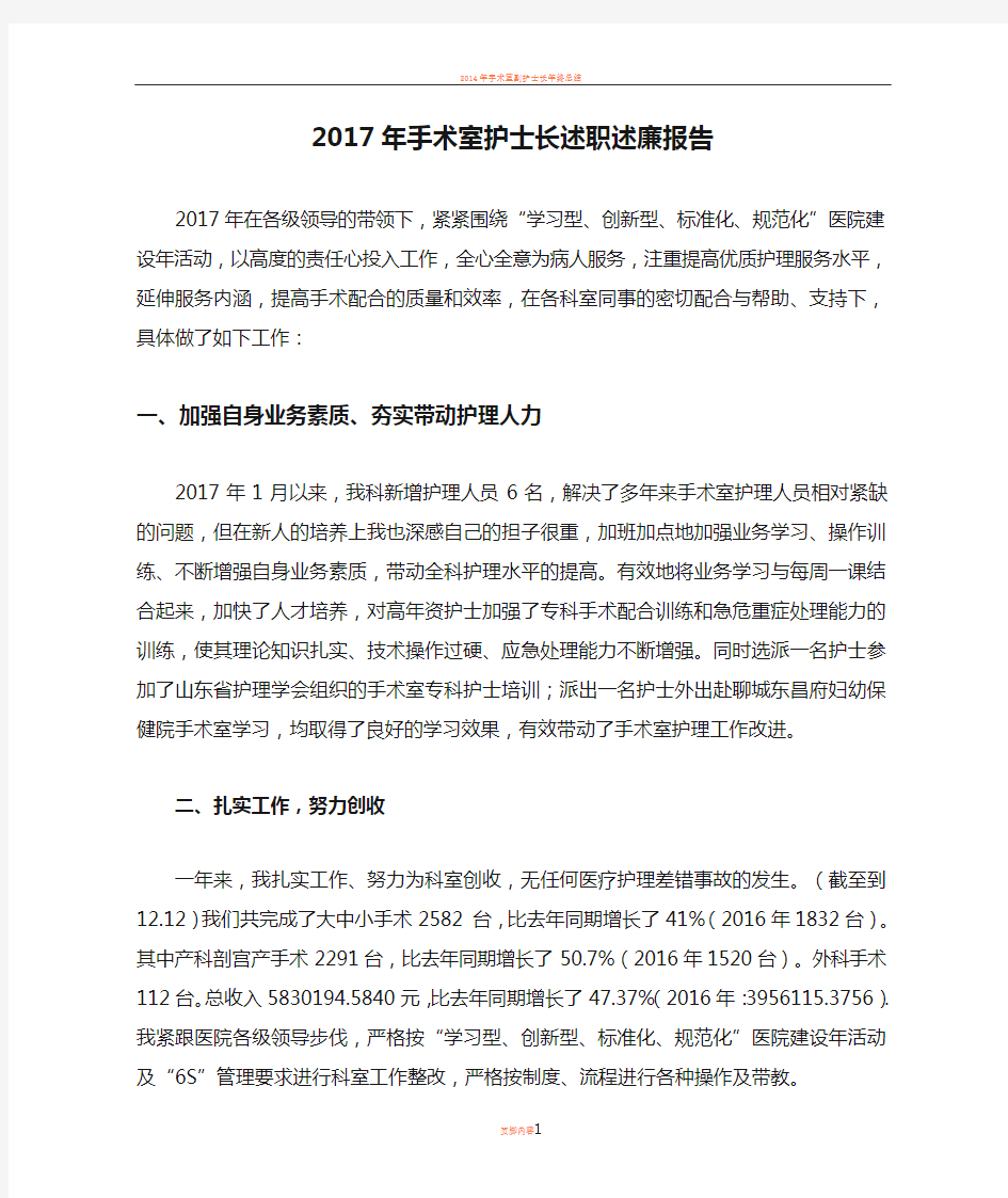 2017年手术室护士长述职述廉报告