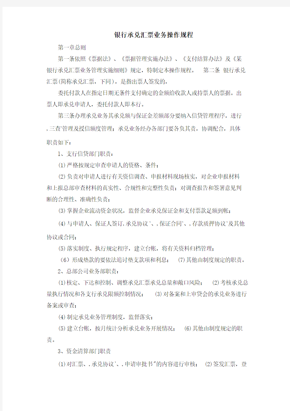 银行承兑汇票业务操作规程