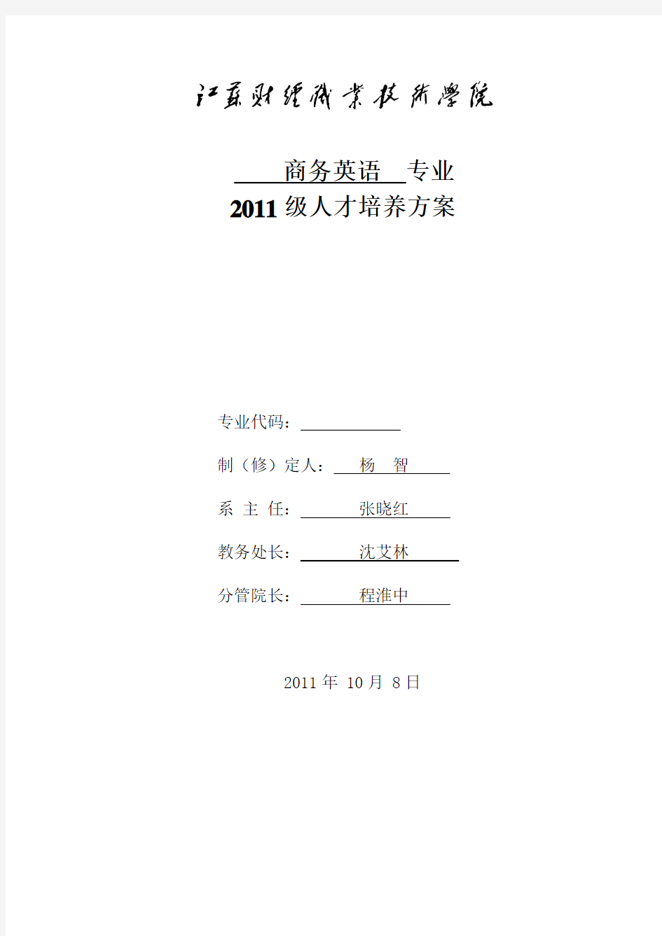 商务英语专业人才培养方案.doc