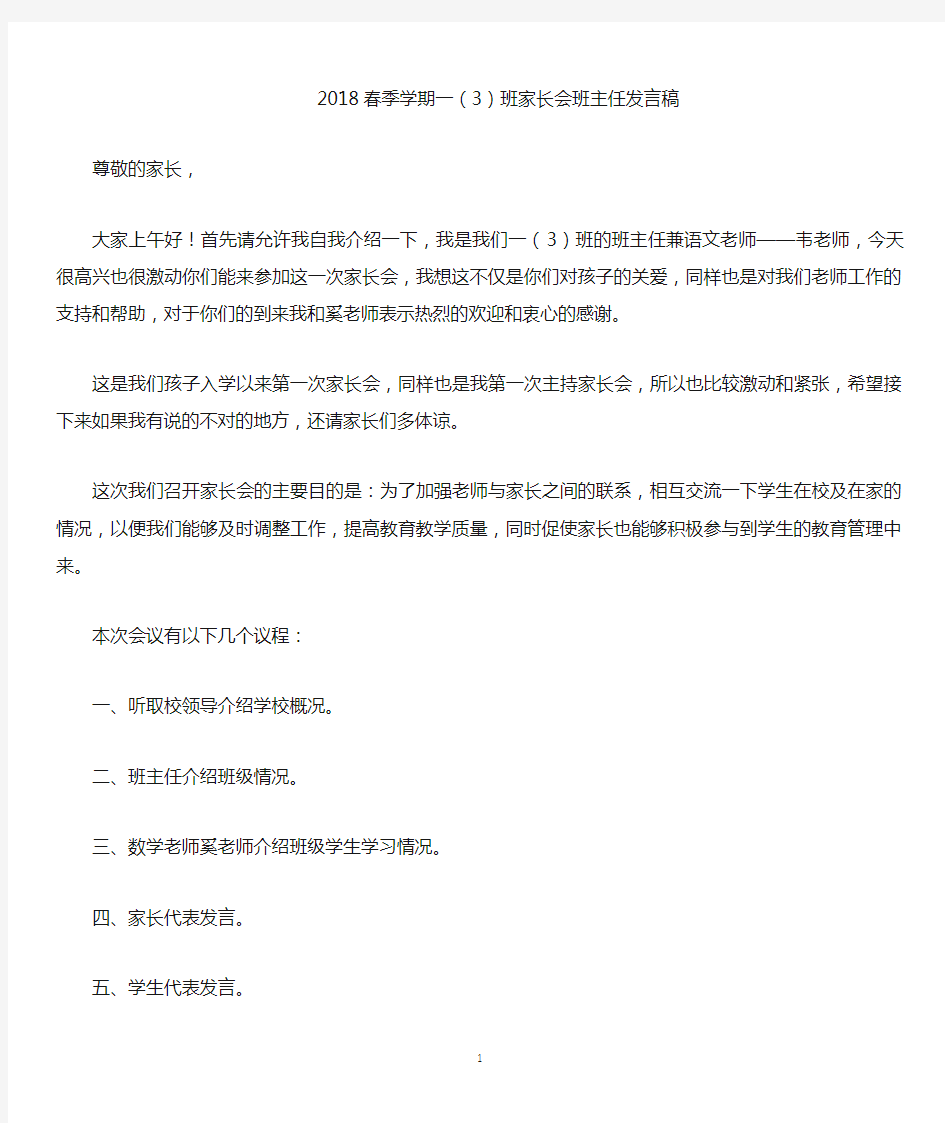 家长会班主任发言稿(超详细)