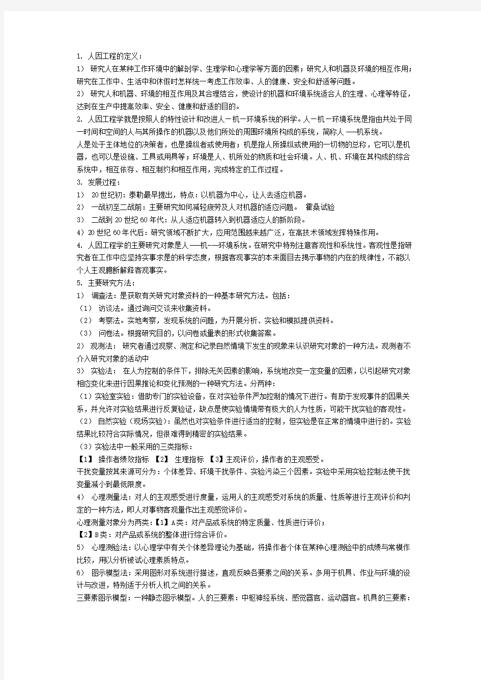 人因工程学知识点