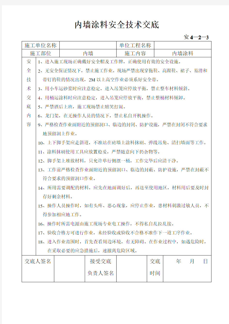 内墙涂料安全技术交底