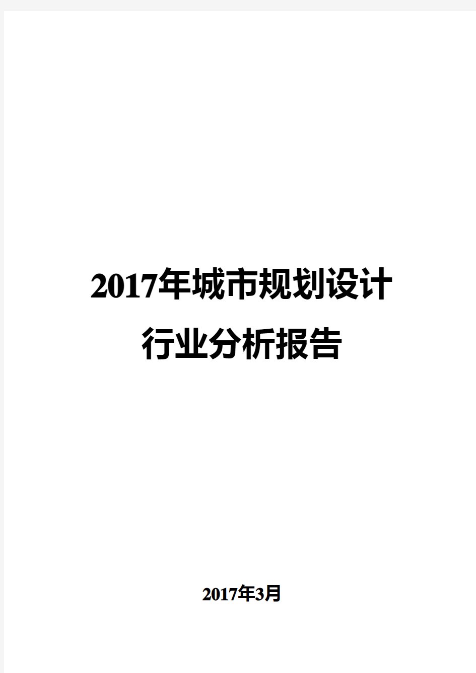 2017年城市规划设计行业分析报告