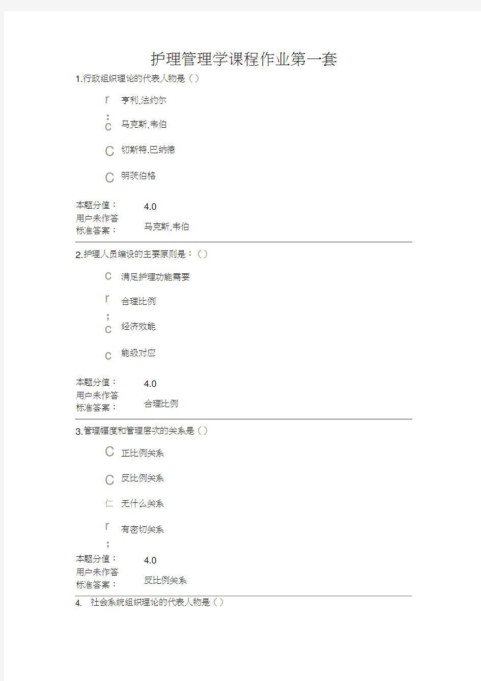 护理管理学课程作业A