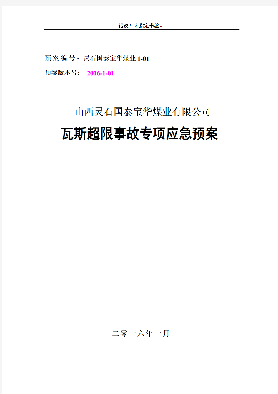 1.瓦斯超限事故专项应急预案详解