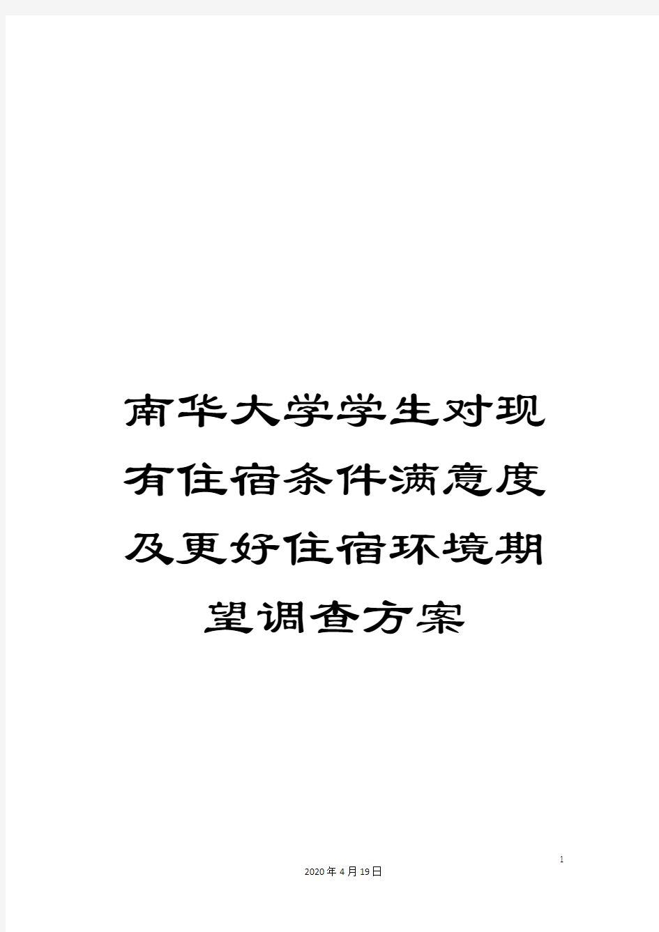 南华大学学生对现有住宿条件满意度及更好住宿环境期望调查方案