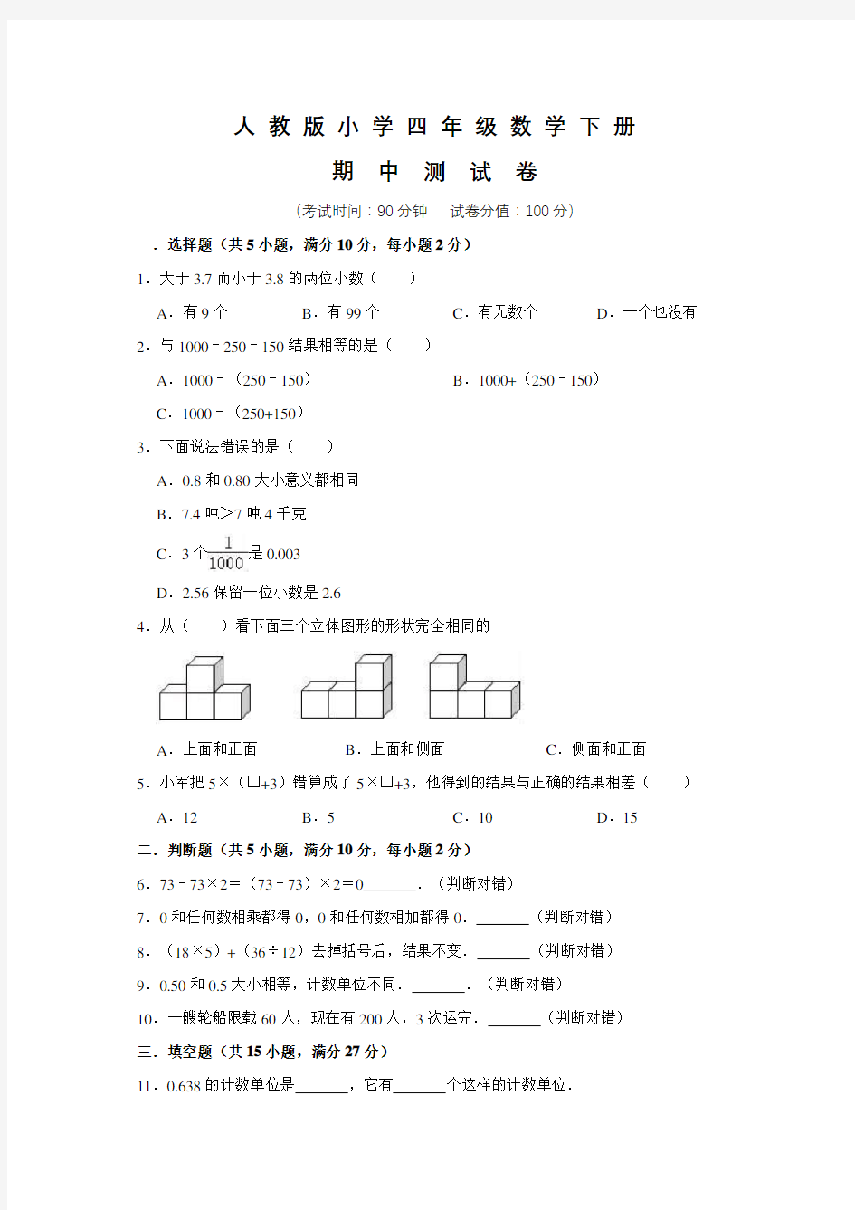 【人教版】四年级下册数学《期中考试试卷》含答案